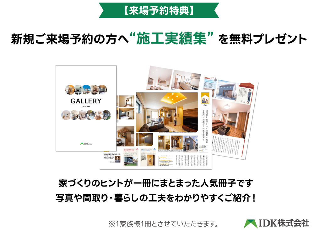 ご来場予約の方へ”施工実績集”プレゼント！｜IDK株式会社