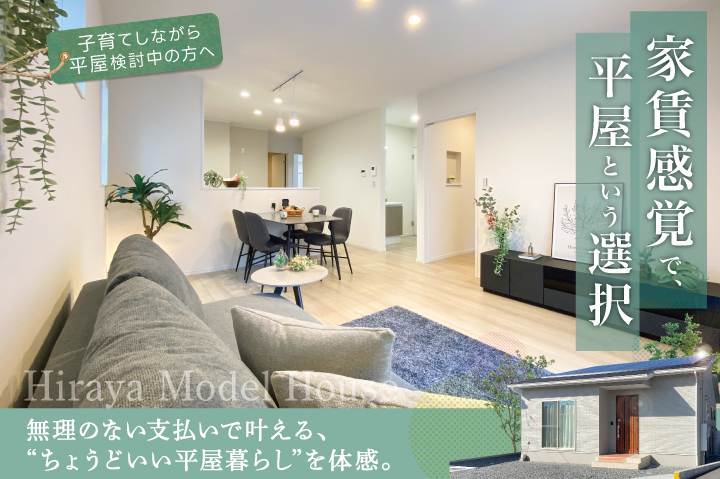 子どもの笑顔が育つ、22坪の平屋モデルハウス来場予約受付中｜富士市厚原｜IDK株式会社