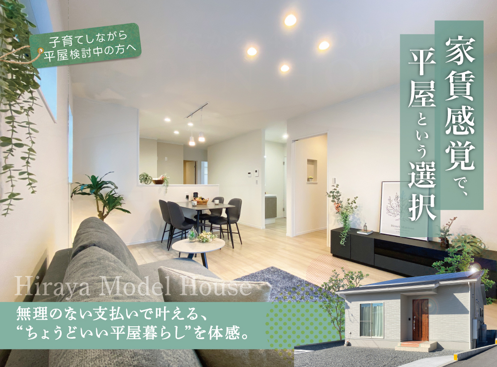 子どもの笑顔が育つ、22坪の平屋モデルハウス来場予約受付中｜富士市厚原｜IDK株式会社