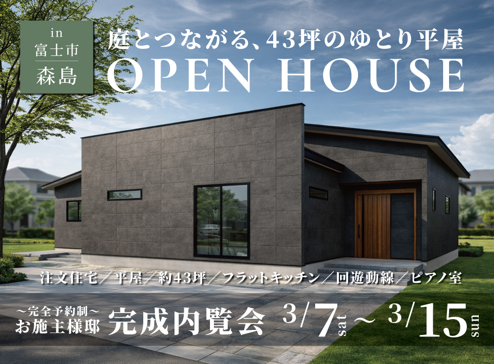 庭とつながる、45坪のゆとり平屋！完成内覧会【完全予約制】