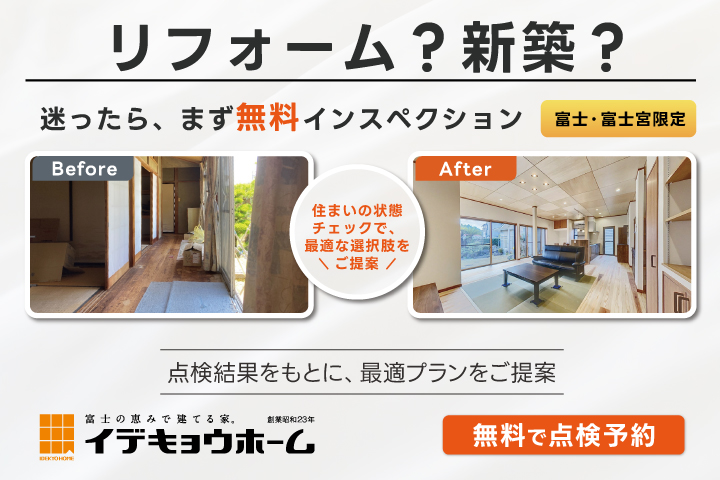 リフォーム？新築？迷ったら、補助金も含めて無料点検（60分）で整理しませんか。