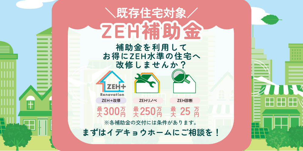 20260527補助金ZEHリフォーム
