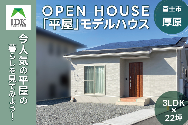 子どもの笑顔が育つ、22坪の平屋モデルハウス来場予約受付中｜富士市厚原｜IDK株式会社