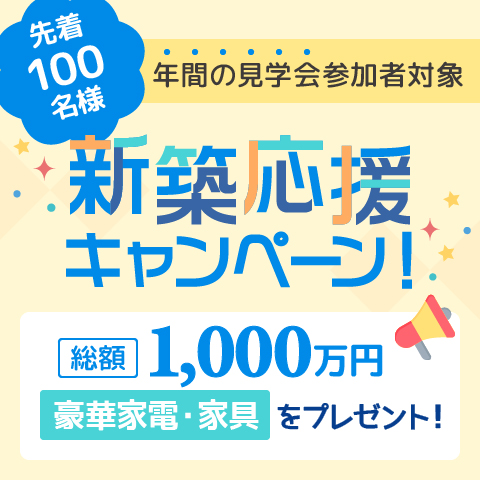 新築応援キャンペーンバナー