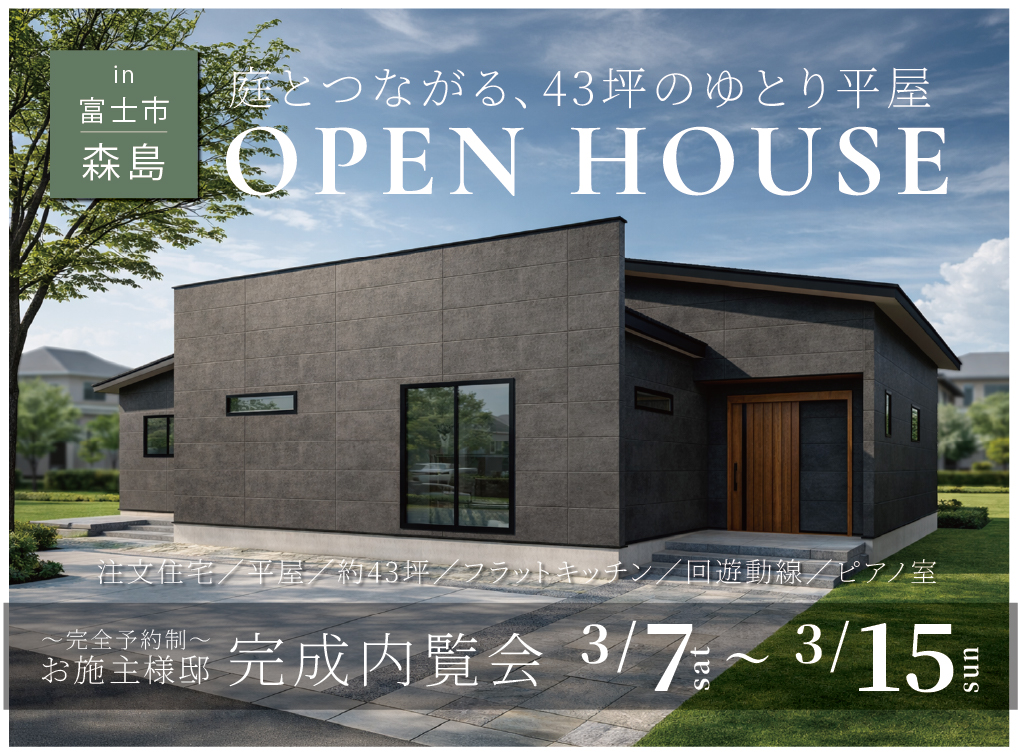 庭とつながる、45坪のゆとり平屋！完成内覧会【完全予約制】
