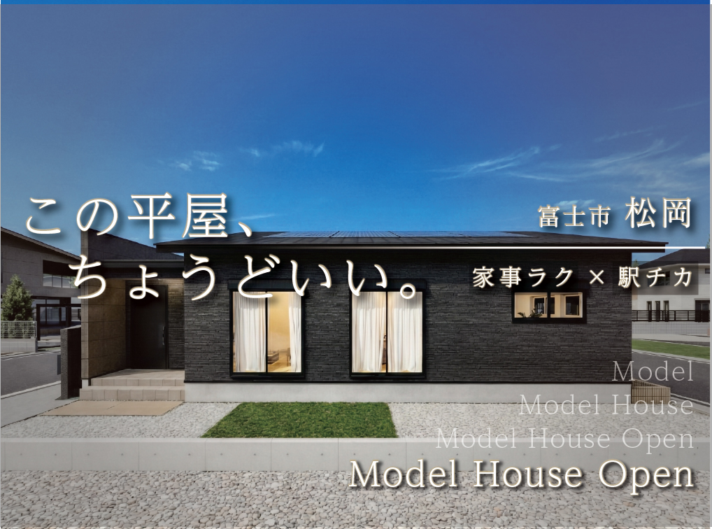 ちょうどいい！駅徒歩5分で心地よく暮らせる約26坪の平屋モデルハウスOPEN｜富士市松岡