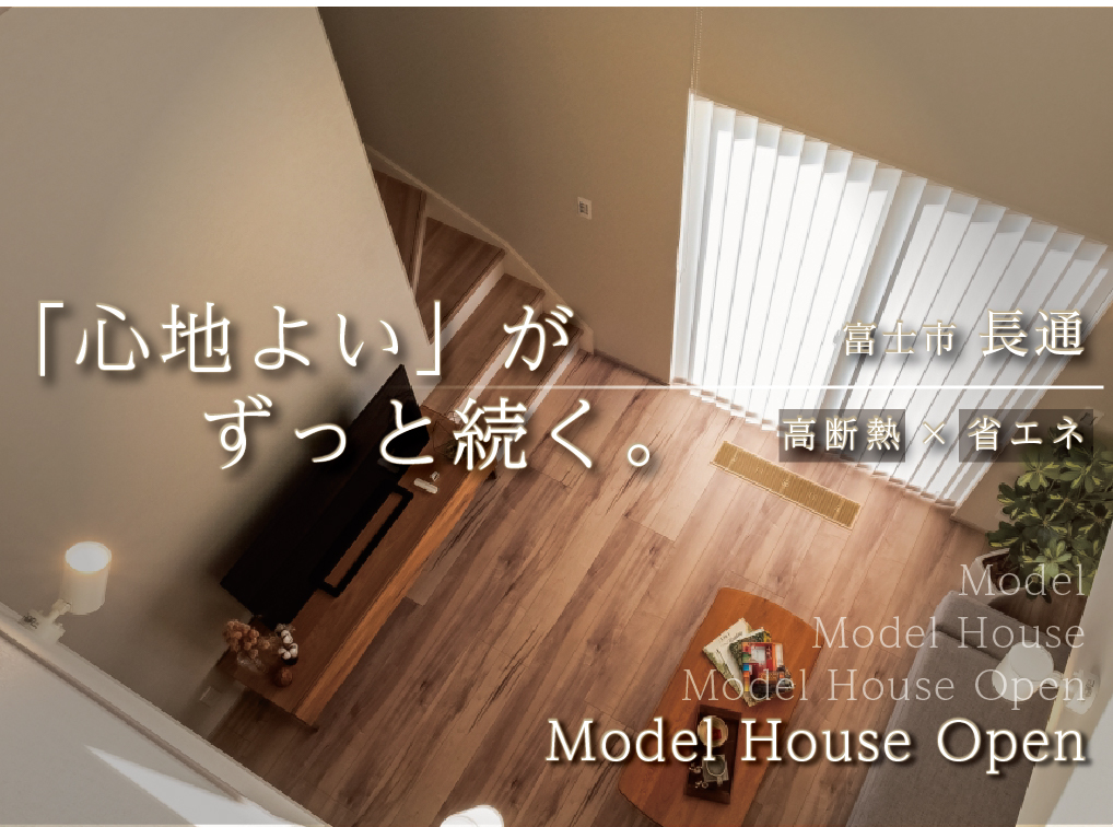 吹抜リビングでも暖かいG3×全館空調のモデルハウス体感｜富士市長通