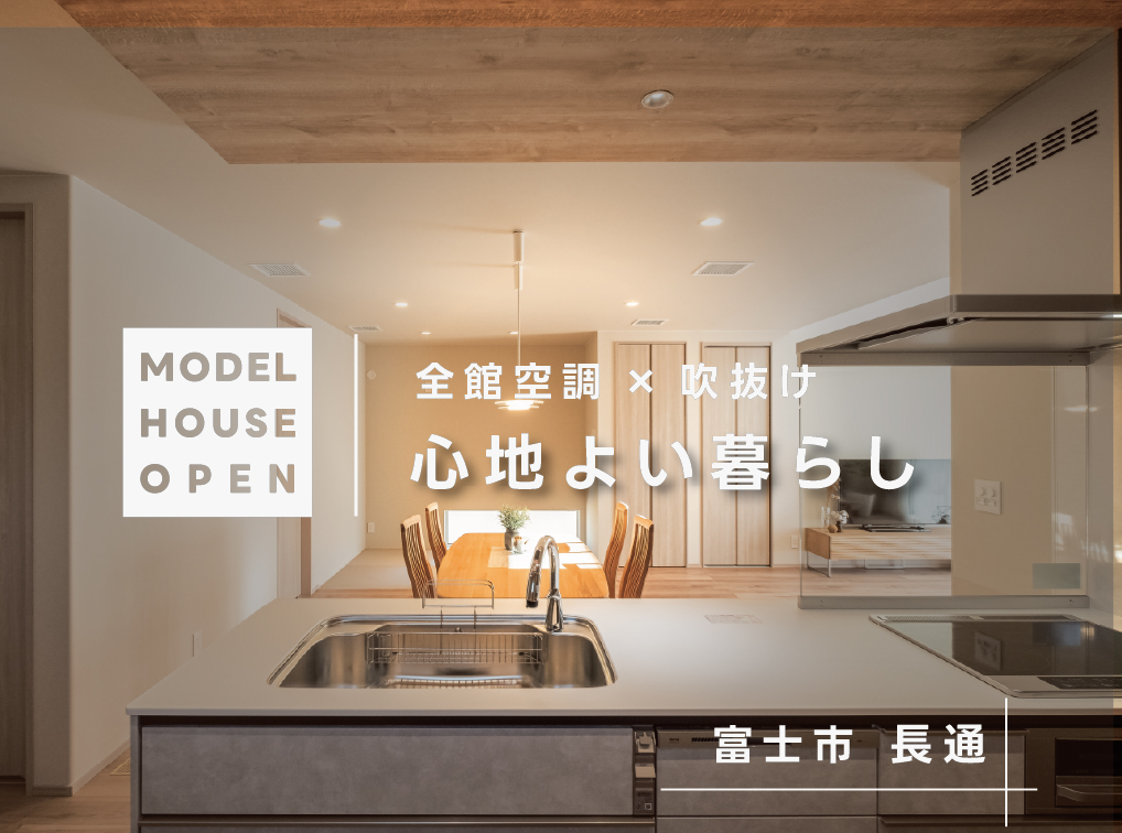 吹抜リビングでも暖かいG3×全館空調のモデルハウス体感｜富士市長通
