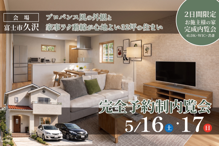 【2日間限定】完全予約制内覧会｜プロバンス風の外観と家事ラク動線が心地よい32坪の住まい