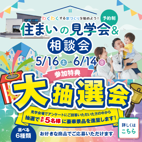 新築応援キャンペーンバナー