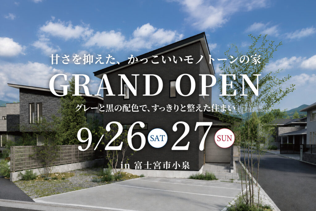 「甘さを抑えた、かっこいいモノトーンの家。」 富士宮市小泉に、グレーと黒を基調とした約30坪の2階建てモデルハウスがグランドオープンします。 木目を使わずすっきりとまとめた室内には、約18帖のLDKやテレビ背面の小上がりヌックを配置。キッチンの近くにまとめた水回り、洗面・脱衣分離、階段下パントリーなど、毎日の家事や片付けをしやすくする工夫も取り入れています。 写真や間取り図だけでは分かりにくい空間の広がりや、モノトーンの色合い、動線、収納の使いやすさを、ぜひ現地でお確かめください。富士宮市小泉3号地モデルハウスグランドオープン