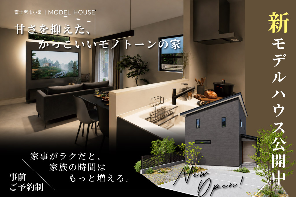 「甘さを抑えた、かっこいいモノトーンの家。」 富士宮市小泉に、グレーと黒を基調とした約30坪の2階建てモデルハウスがグランドオープンします。 木目を使わずすっきりとまとめた室内には、約18帖のLDKやテレビ背面の小上がりヌックを配置。キッチンの近くにまとめた水回り、洗面・脱衣分離、階段下パントリーなど、毎日の家事や片付けをしやすくする工夫も取り入れています。 写真や間取り図だけでは分かりにくい空間の広がりや、モノトーンの色合い、動線、収納の使いやすさを、ぜひ現地でお確かめください。富士宮市小泉3号地モデルハウスグランドオープン